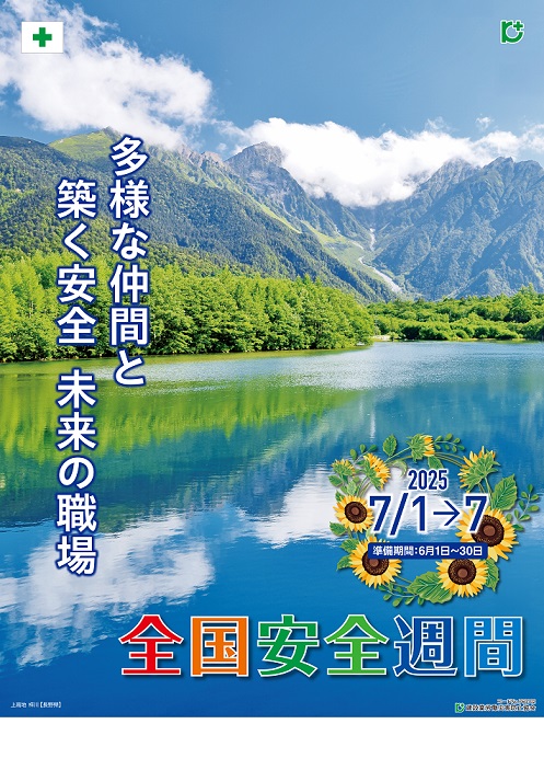 №７６０１０２ 安全週間ポスター№２ 夏の上高地（スローガン）