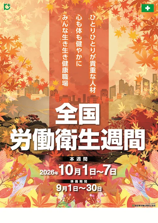 №７６０２０２ 全国労働衛生週間ポスター№２ 紅葉（スローガン）